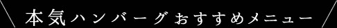 本気ハンバーグおすすめメニュー