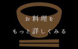 お料理をもっと詳しくみる