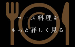コース料理をもっと詳しく見る