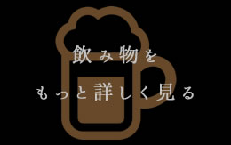 飲み物をもっと詳しく見る