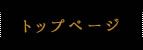 トップページ