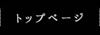 トップページ