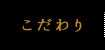 こだわり