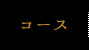 コース