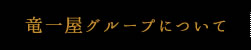 竜一屋グループについて